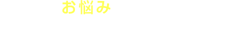 こんなお悩みありませんか？